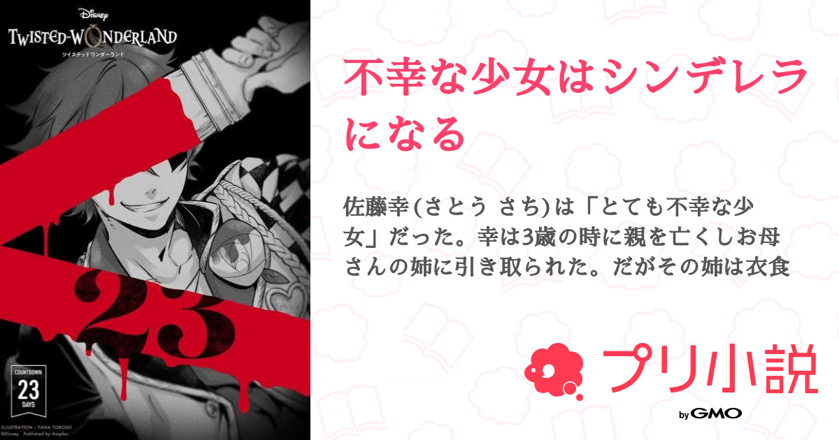 不幸な少女はシンデレラになる 全13話 【連載中】（絵空ちゃん 白夢ちゃんさんの夢小説） 無料スマホ夢小説ならプリ小説 Bygmo